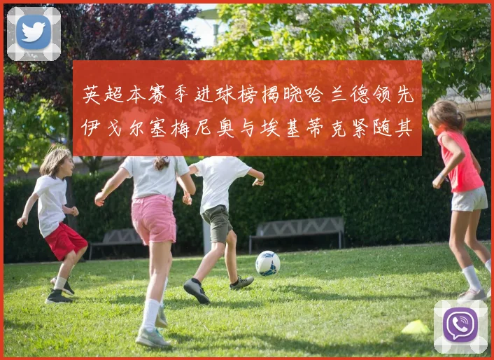 英超本赛季进球榜揭晓哈兰德领先伊戈尔塞梅尼奥与埃基蒂克紧随其后