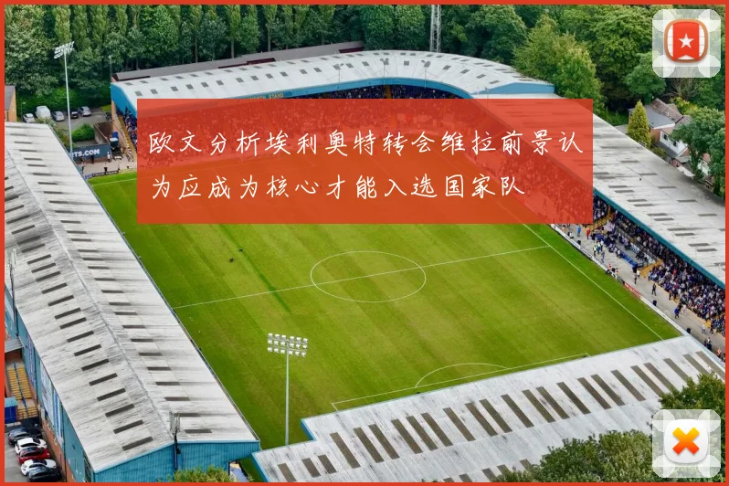 欧文分析埃利奥特转会维拉前景认为应成为核心才能入选国家队