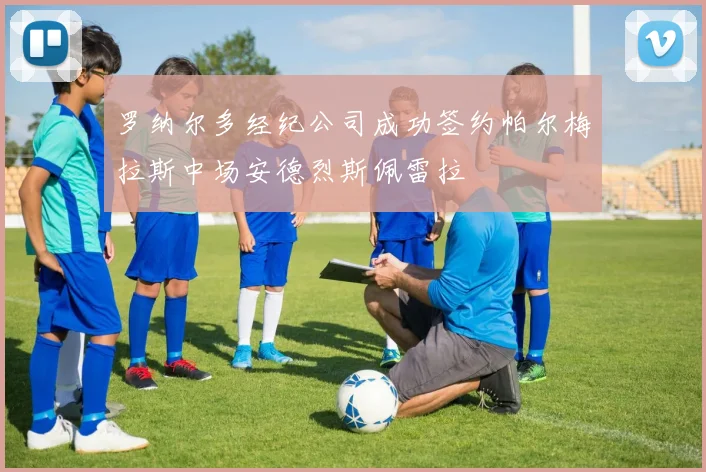 罗纳尔多经纪公司成功签约帕尔梅拉斯中场安德烈斯佩雷拉