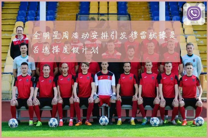 全明星周活动安排引发穆雷犹豫是否选择度假计划