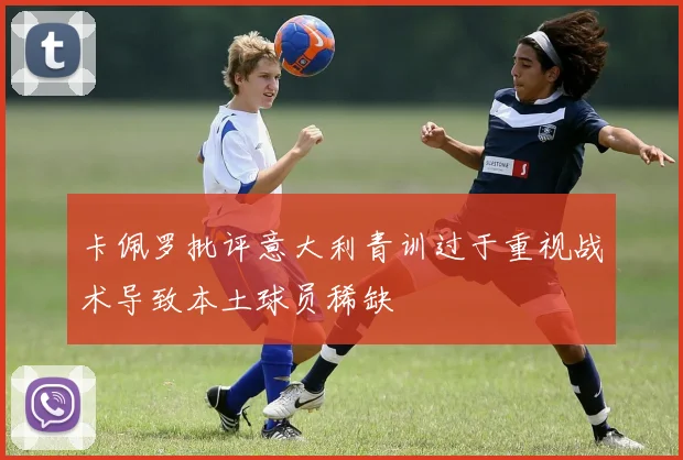 卡佩罗批评意大利青训过于重视战术导致本土球员稀缺