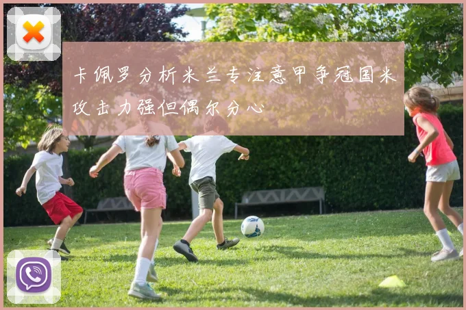 卡佩罗分析米兰专注意甲争冠国米攻击力强但偶尔分心