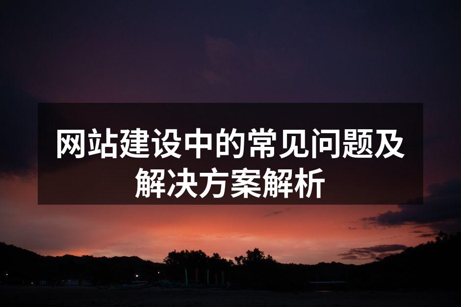 网站建设中的常见问题及解决方案解析